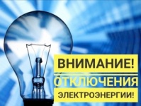 О временном отключении электроэнергии в д. Лосево
