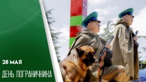 28 мая - День пограничника 