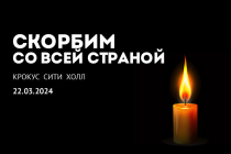 Скорбим со всей страной