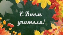 День учителя