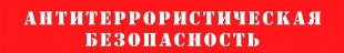 ПАМЯТКА населению о действиях при угрозе возникновения террористического акта