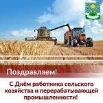 День работника сельского хозяйства и перерабатывающей промышленности