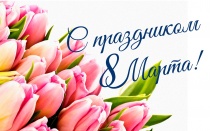 8 марта