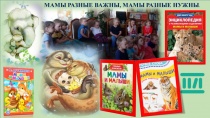 " Мамы разные нужны, мамы разные важны"