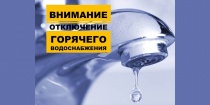 О временном отключении горячего водоснабжения