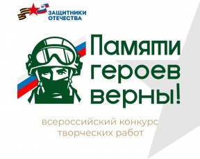  Всероссийский конкурс творческих работ «Памяти героев верны!» 2024 года