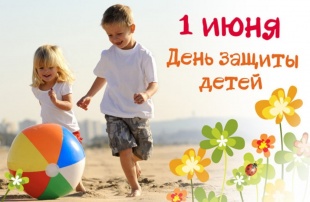 Поздравляем юных жителей МО "Светогорское городское поселение" и их родителей с Международным днем защиты детей!