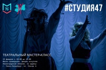 15 февраля 2023 года проводит мероприятие «Студия 47» – Театральный мастер-класс 