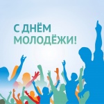 28 июня - День молодёжи России