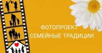 Фотопроект «Семейные традиции»