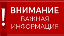 Уведомление  в связи с неустойчивым интернетом в администрации