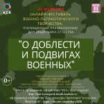 Онлайн-фестиваль военно-патриотического творчества  "О доблести и подвигах военных"