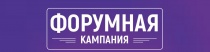 Всероссийская молодежная форумная кампания