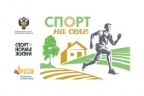 Развитие спорта и популяризация здорового образа жизни на сельских территориях.