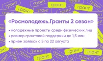 Всероссийский конкурс молодежных проектов среди физических лиц «Росмолодежь.Гранты 2 сезон»