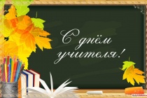 5 октября - День Учителя