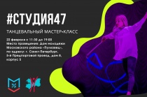 22 февраля в рамках проекта #Студия47 пройдет танцевальный мастер-класс