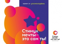 Конкурс «Стимул мечты — это сам ты!»