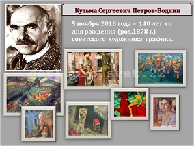 140-летию К.С. Петрова-Водкина посвящается