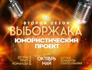  Юмористический проект «Выборжака». Второй сезон.