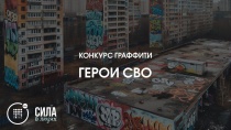 Конкурс граффити «Герои СВО» 