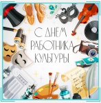 25 марта – День работников культуры