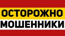 ОСТОРОЖНО, МОШЕННИКИ!
