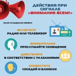 Действия населения при сигнале: «ВНИМАНИЕ ВСЕМ!»
