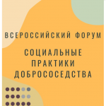Третий Всероссийский Форум «СОЦИАЛЬНЫЕ ПРАКТИКИ ДОБРОСОСЕДСТВА"