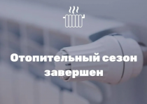 О завершении отопительного сезона 2024-2025 гг.