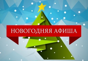 Программа новогодних мероприятий МБУ "КСК г. Светогорска"