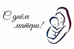 24 ноября - День Матери