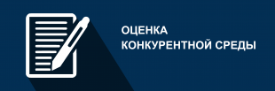 Мониторинг состояния и развития конкуренции на товарных рынках Ленинградской области 