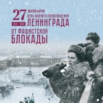 Видеоконцерт "ПОДВИГ ЛЕНИНГРАДА", посвященный 78-й годовщине полного освобождения Ленинграда от фашистской блокады