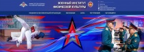 Новые специальности по направлениям обучения в ФГКВОУВО "Военный институт физической культуры" Министерства обороны Российской Федерации