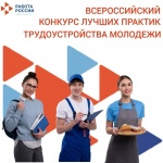 Всероссийский конкурс лучших практик трудоустройства молодежи. 