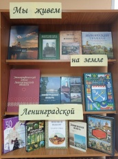 Выставка книжная "Мы живем на земле Ленинградской"