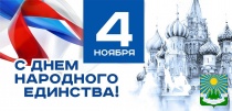С Днём народного единства!