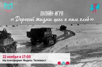 Военно-историческая игра «Дорогой жизни шел к нам хлеб» 