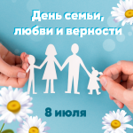 Уважаемые жители МО "Светогорское городское поселение"! От всей души поздравляем вас со Всероссийским днем семьи, любви и верности!