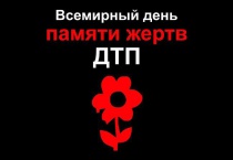 В МБОУ "Лесогорская СОШ" на прошлой неделе стартовала акция "Всемирный день памяти жертв ДТП"