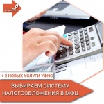 Предприниматели могут выбрать систему налогообложения в МФЦ