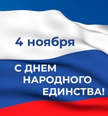 Поздравление с  Днем народного единства