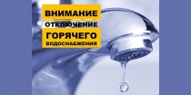 Ограничение подачи горячего водоснабжения в г.Светогорске