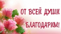 Благодарность