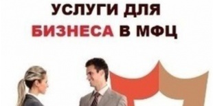 Заказчики пришли к малому бизнесу через «единое окно»