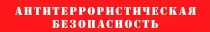 ПАМЯТКА населению о действиях при угрозе возникновения террористического акта
