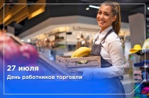 День работников торговли!