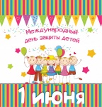 Международный День защиты детей