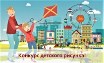 ДЕТСКИЙ КОНКУРС РИСУНКОВ